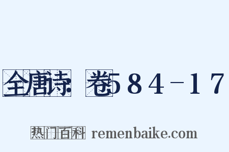 全唐诗：卷584-17是什么意思的图片